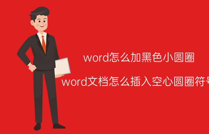 word怎么加黑色小圆圈 word文档怎么插入空心圆圈符号？